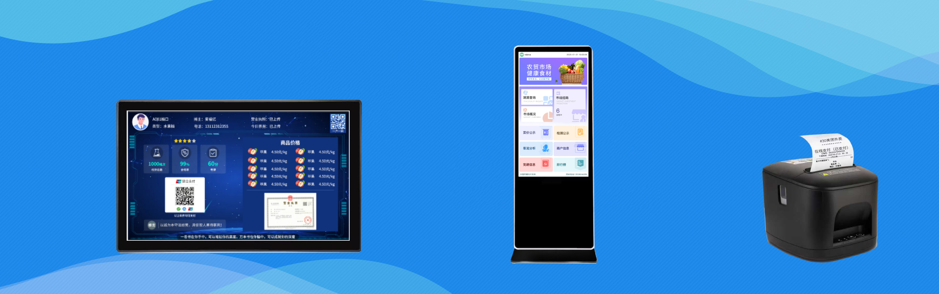 余囤農(nóng)貿(mào)系統(tǒng)21.5寸商戶屏、49寸市場(chǎng)公示屏、小票打印機(jī)